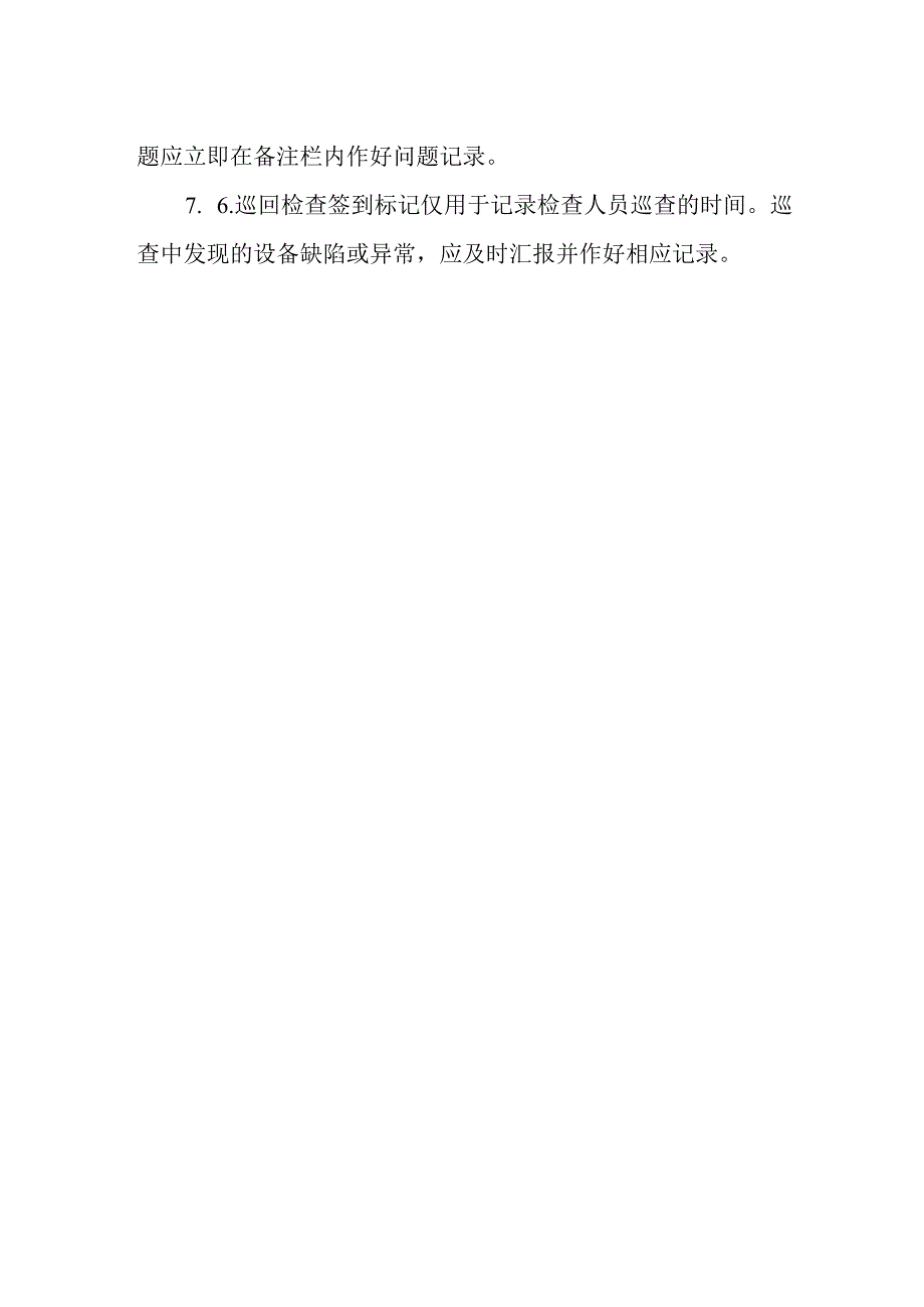 热电有限公司巡回检查制度.docx_第3页