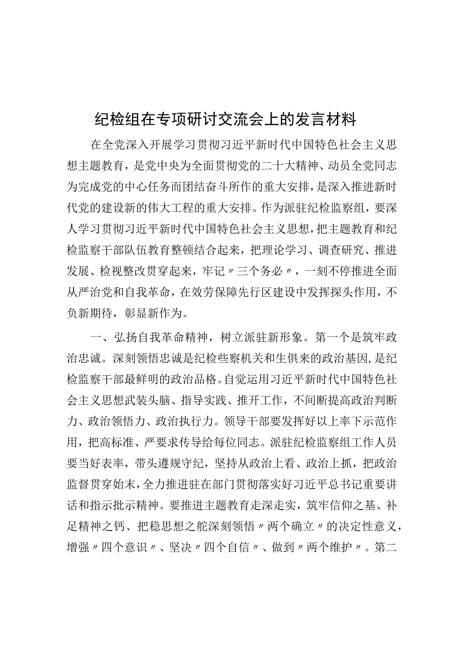 纪检组在专题研讨交流会上的发言材料.docx_第1页