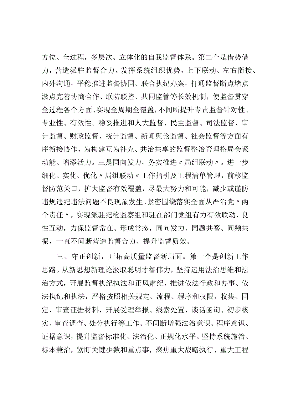 纪检组在专题研讨交流会上的发言材料.docx_第3页