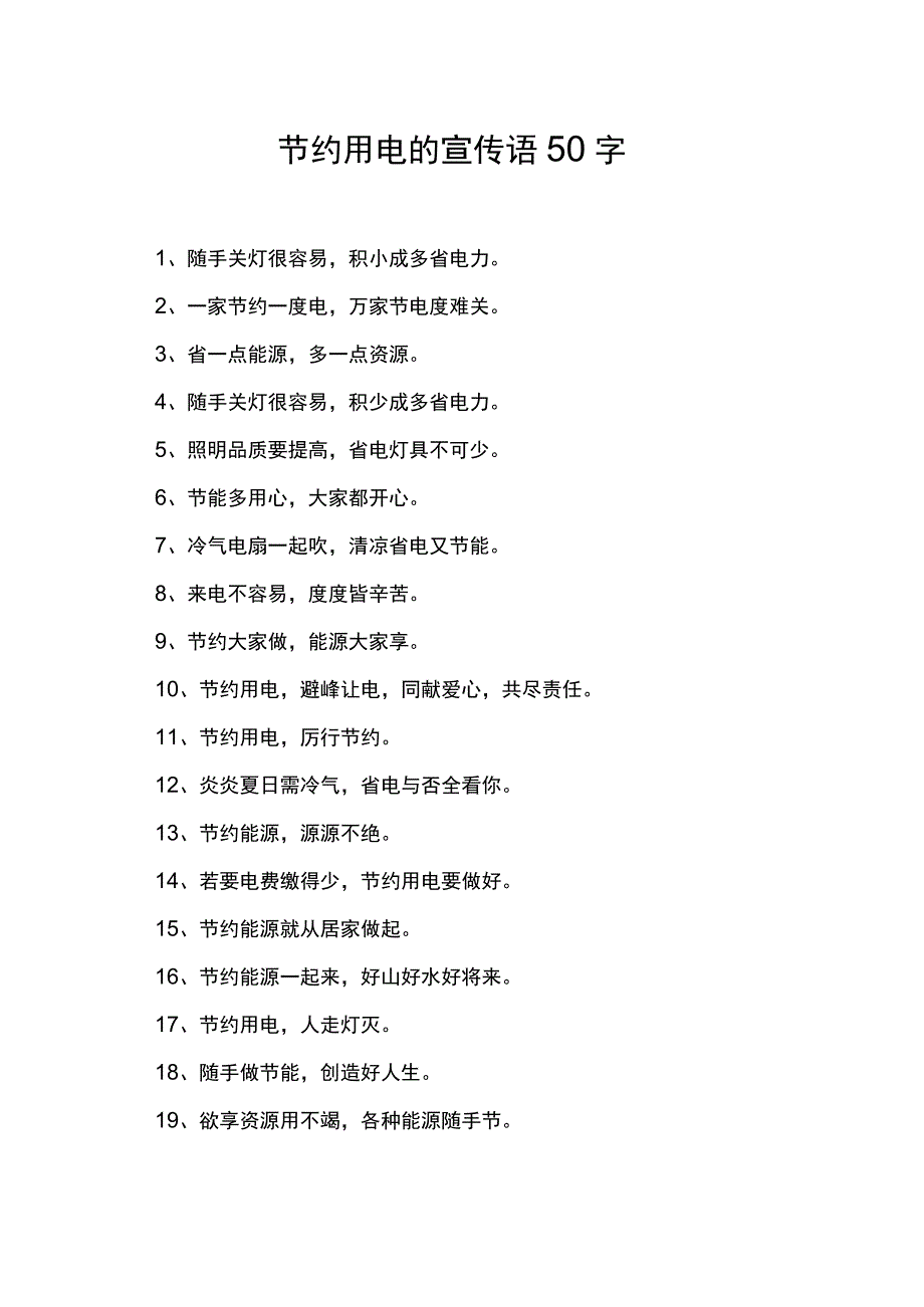 节约用电的宣传语50字.docx_第1页