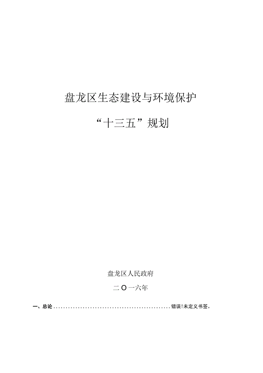 盘龙区生态建设与环境保护十三五规划.docx_第1页