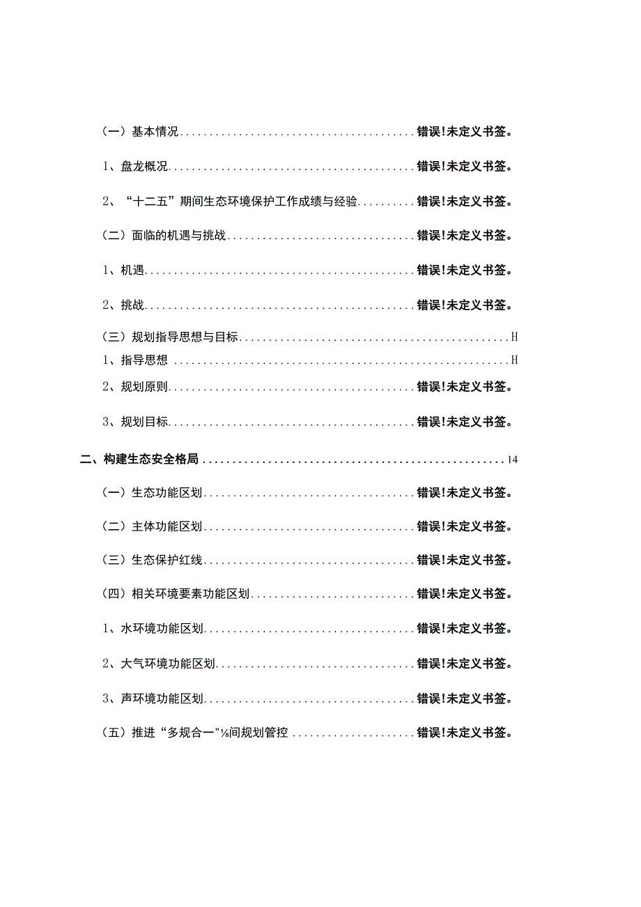 盘龙区生态建设与环境保护十三五规划.docx_第2页