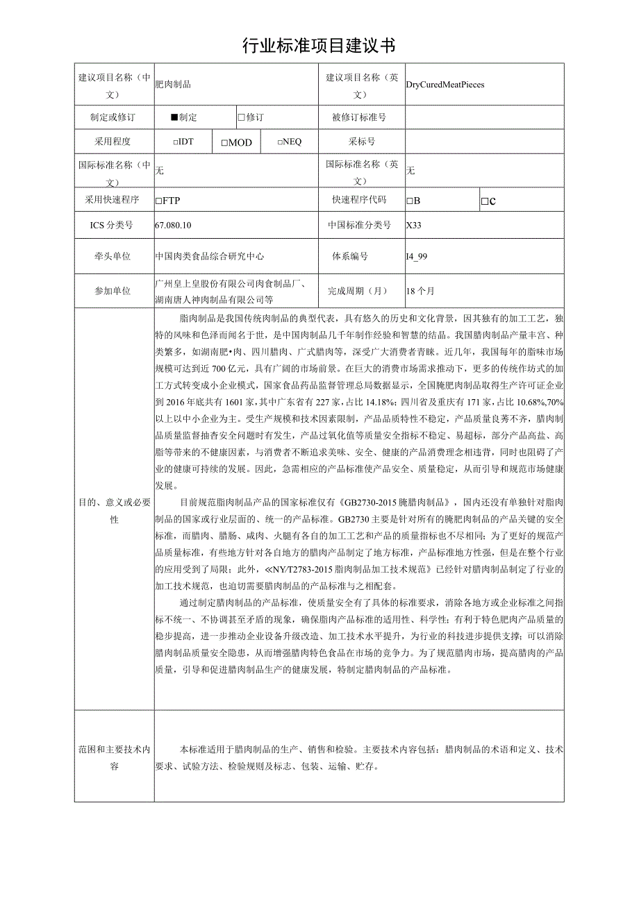 行业标准项目建议书—腊肉制品.docx_第1页