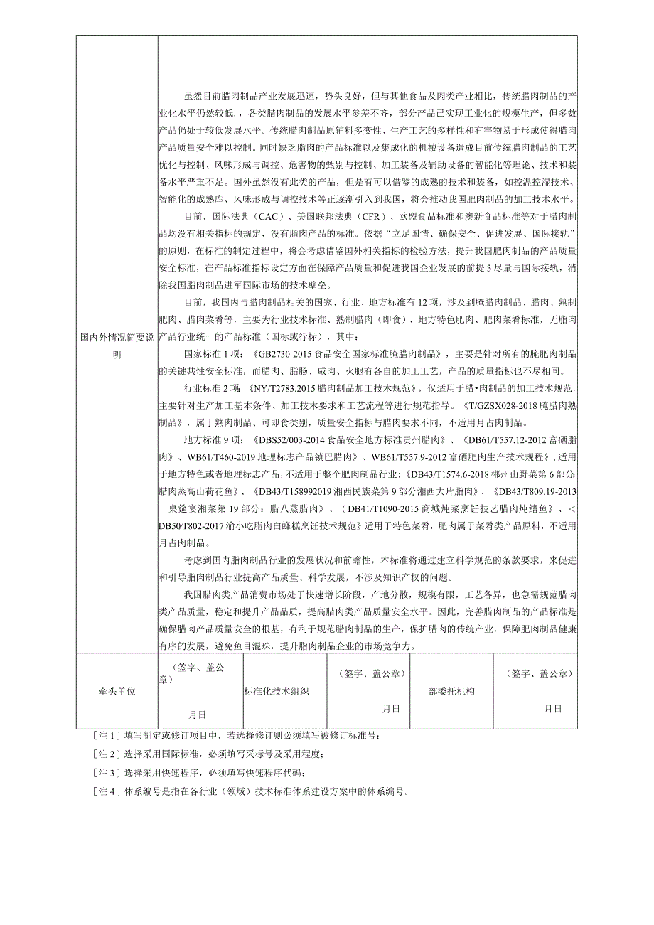 行业标准项目建议书—腊肉制品.docx_第2页