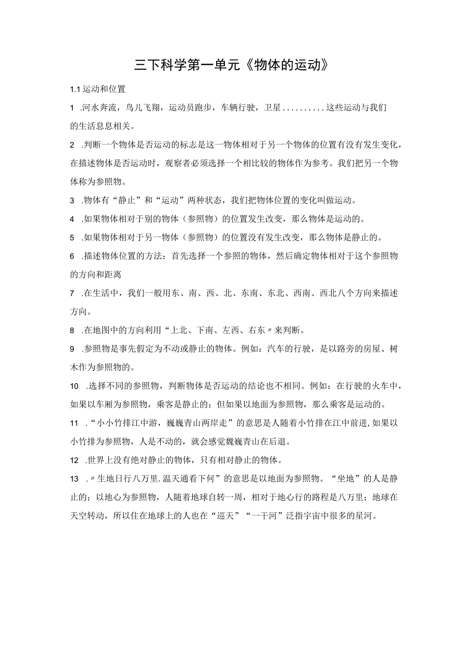 教科版三年级下册科学全册知识清单.docx_第1页