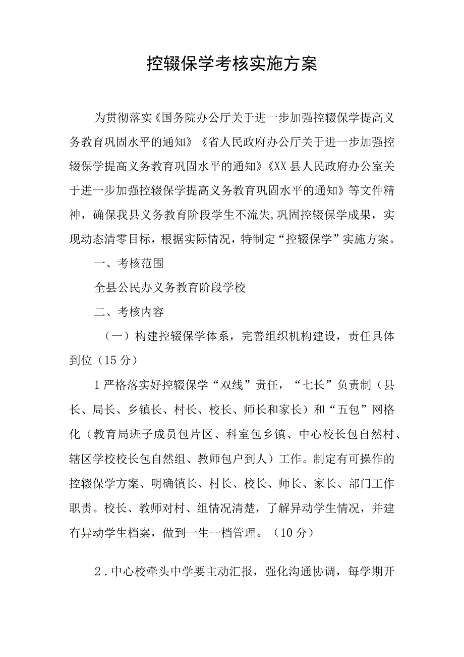 控辍保学考核实施方案.docx_第1页