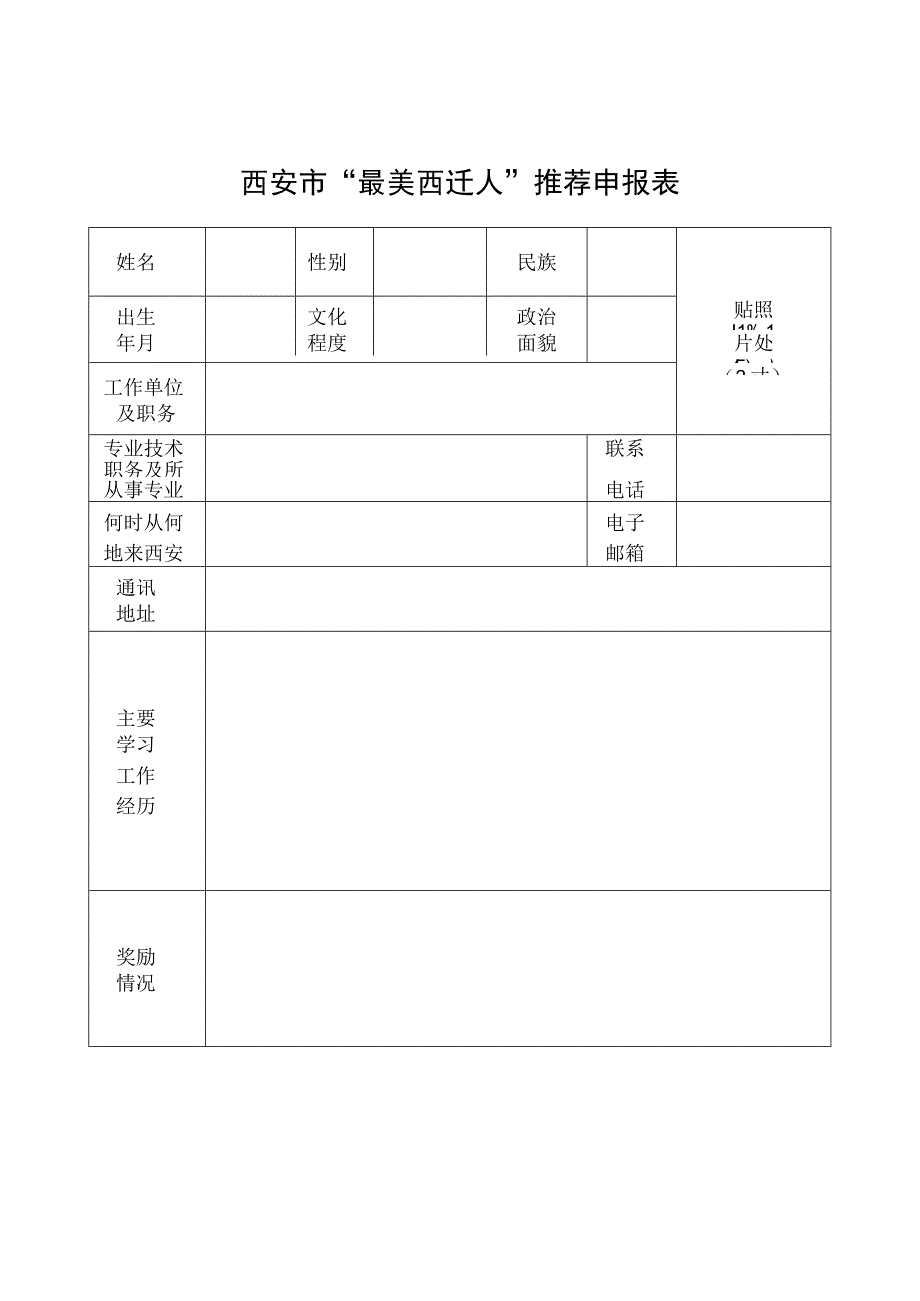 西安市最美西迁人推荐申报表.docx_第1页