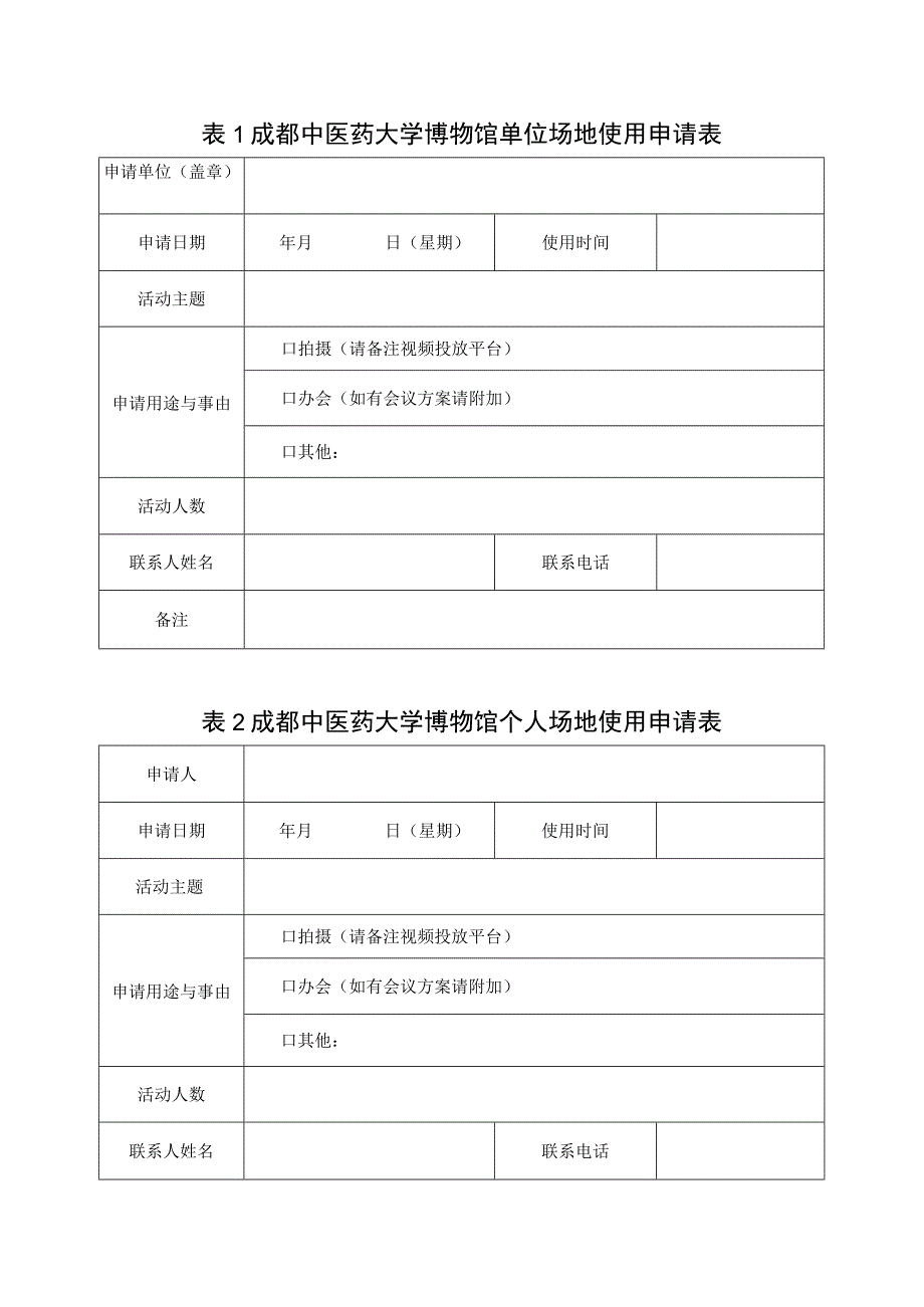 表1成都中医药大学博物馆单位场地使用申请表.docx_第1页