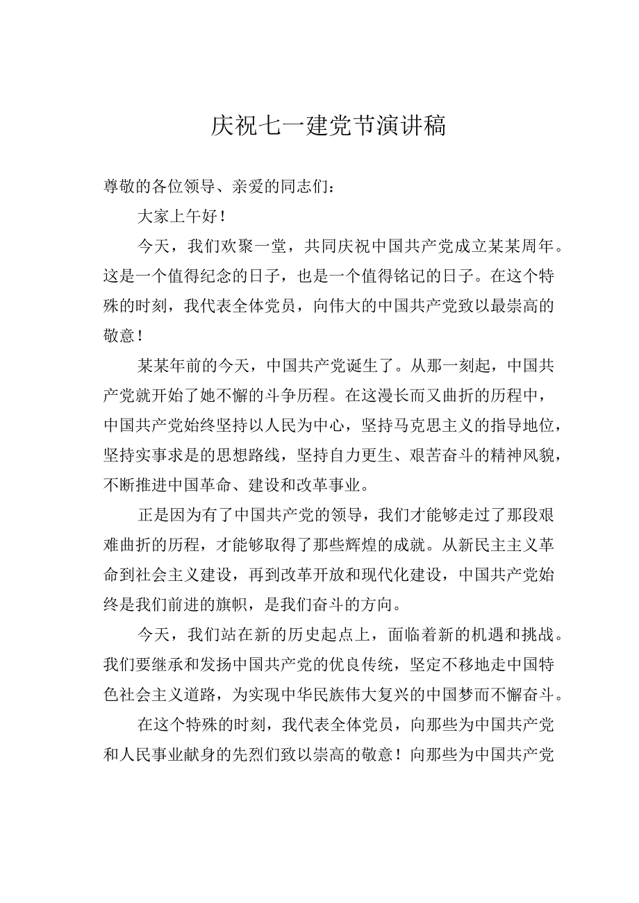 庆祝七一建党节演讲稿.docx_第1页