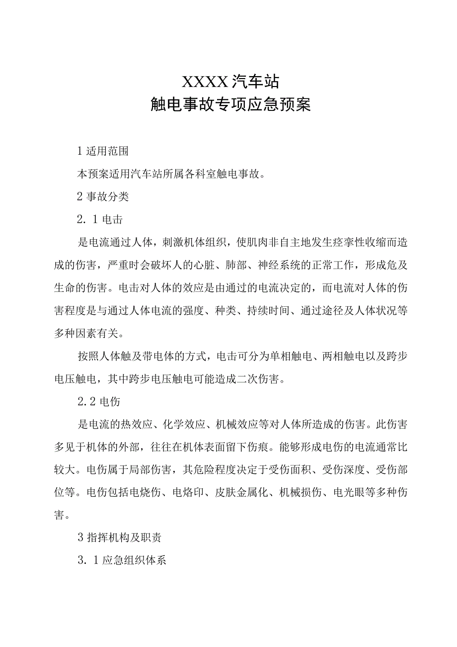 汽车站触电事故专项应急预案.docx_第1页