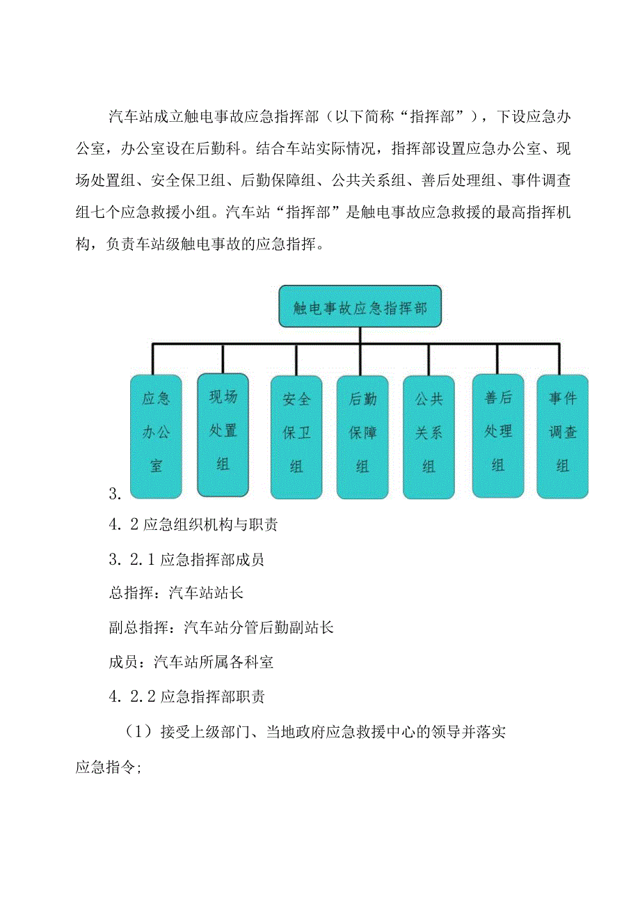 汽车站触电事故专项应急预案.docx_第2页