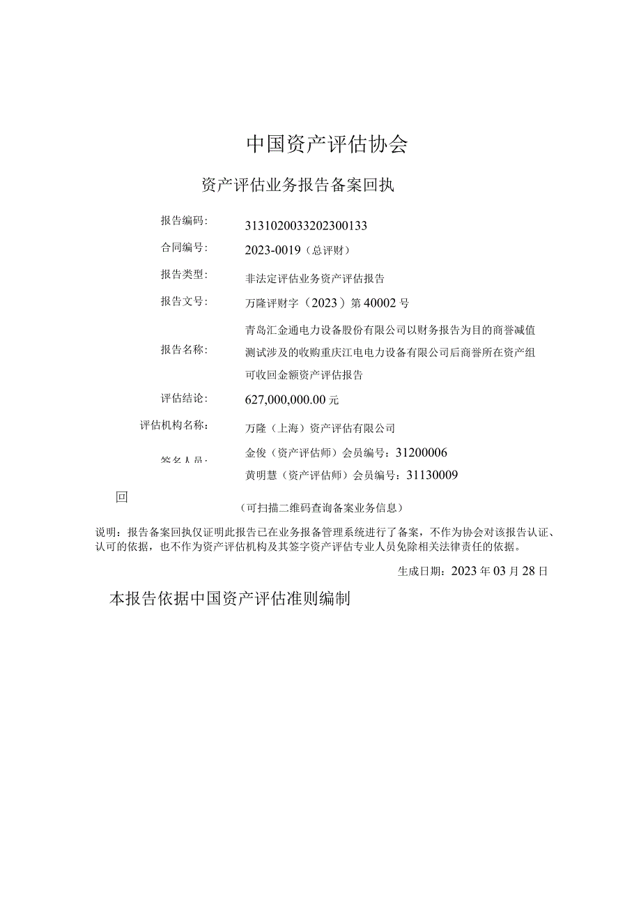 收购重庆江电电力设备有限公司后商誉所在资产组可收回金额资产评估报告.docx_第1页