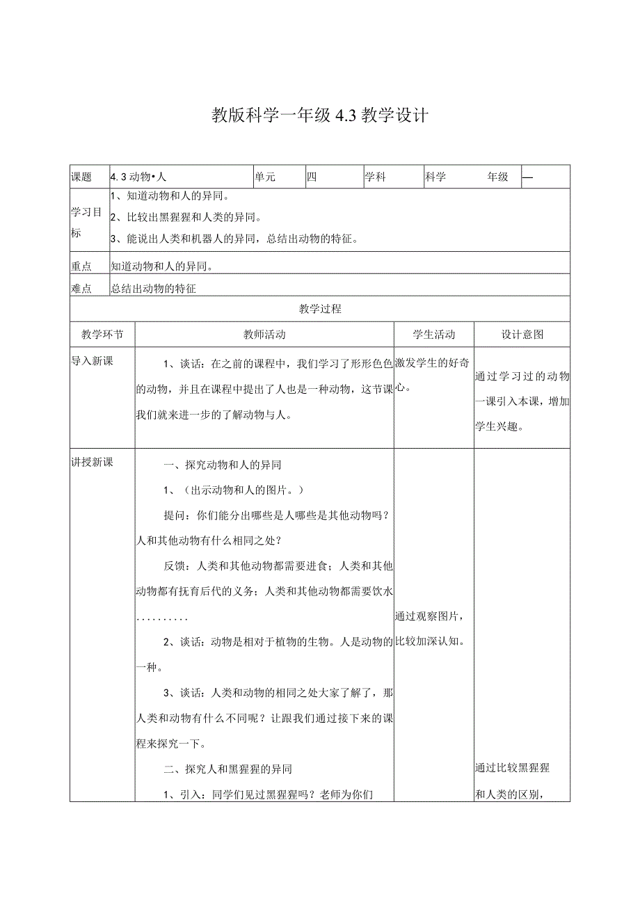 苏教版小学科学一下12：《动物·人》教案.docx_第1页