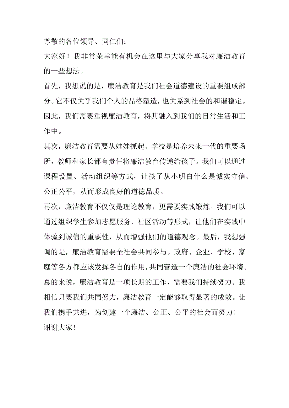 廉洁教育交流会发言.docx_第1页