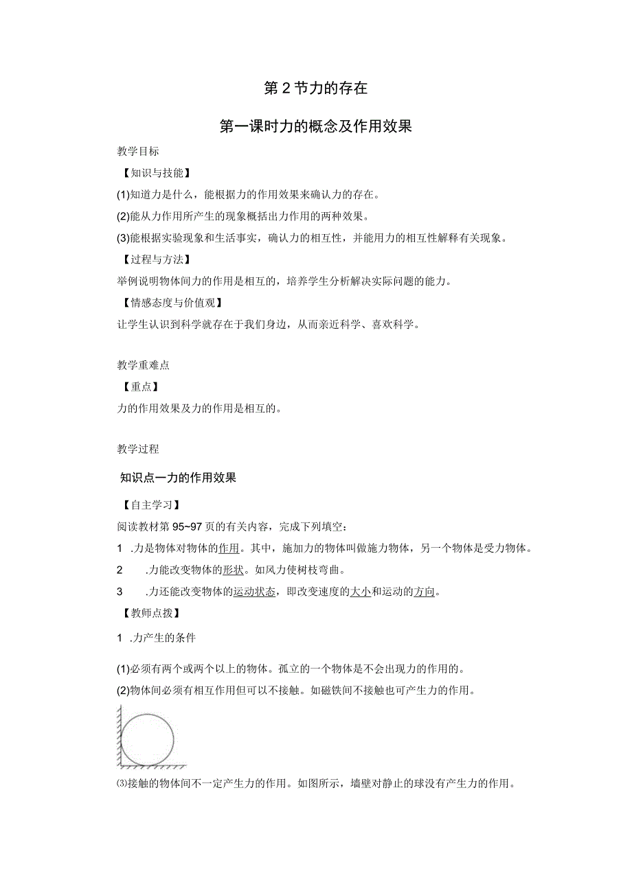 浙教版科学七年级下册教案 第3章 第2节 第1课时 力的概念及作用效果.docx_第1页