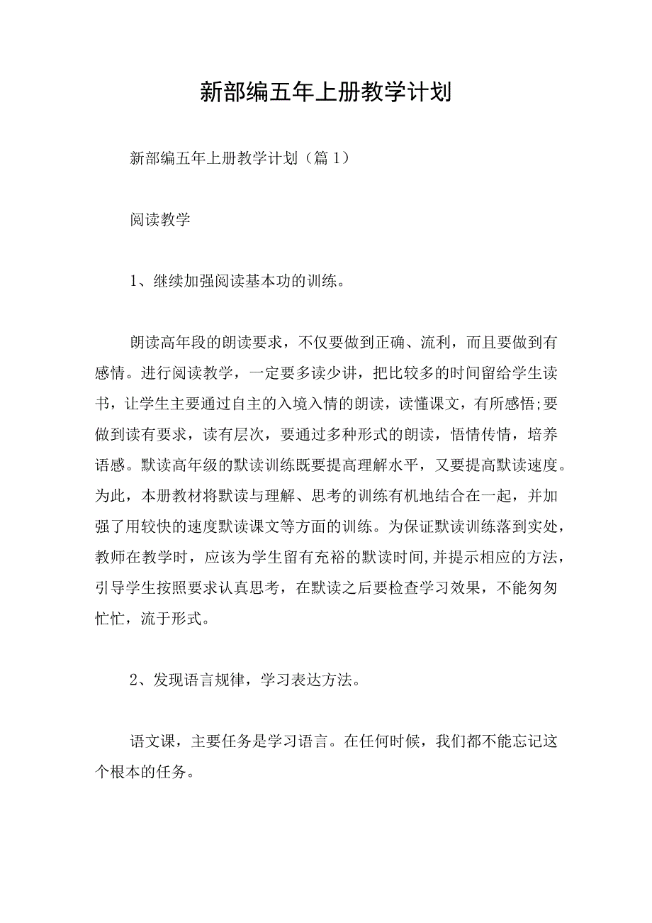 新部编五年上册教学计划.docx_第1页