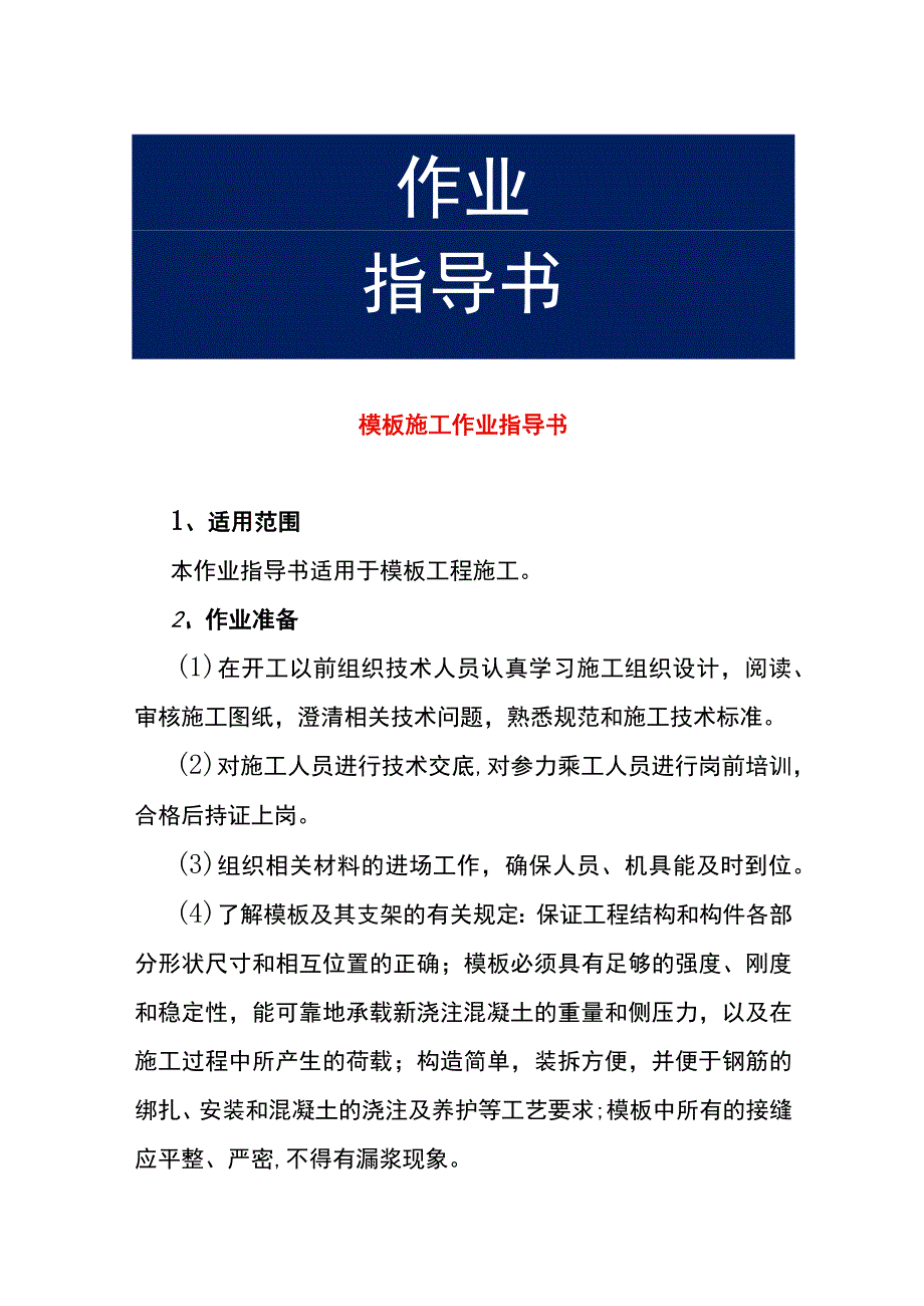 模板施工作业指导书.docx_第1页