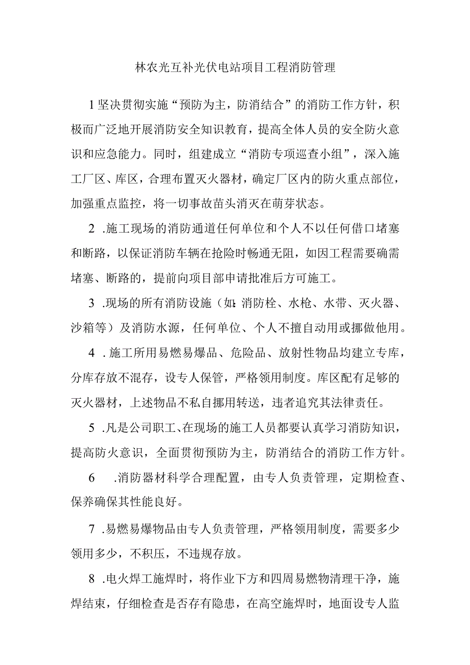 林农光互补光伏电站项目工程消防管理.docx_第1页