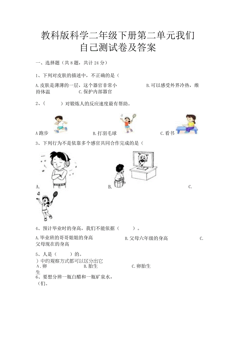 教科版科学二年级下册第二单元 我们自己测试卷及答案.docx_第1页