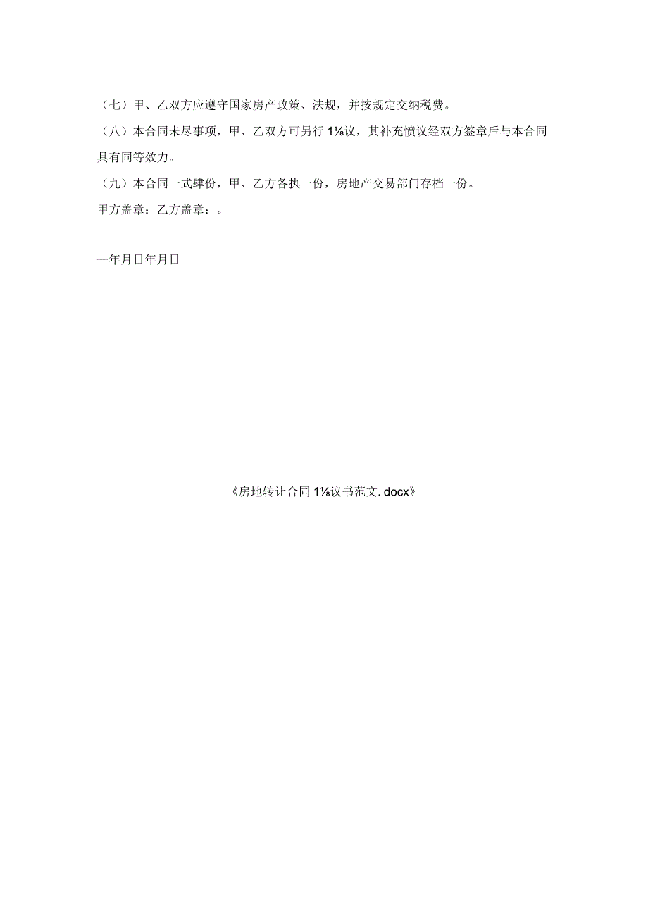 房地转让合同协议书范文.docx_第2页