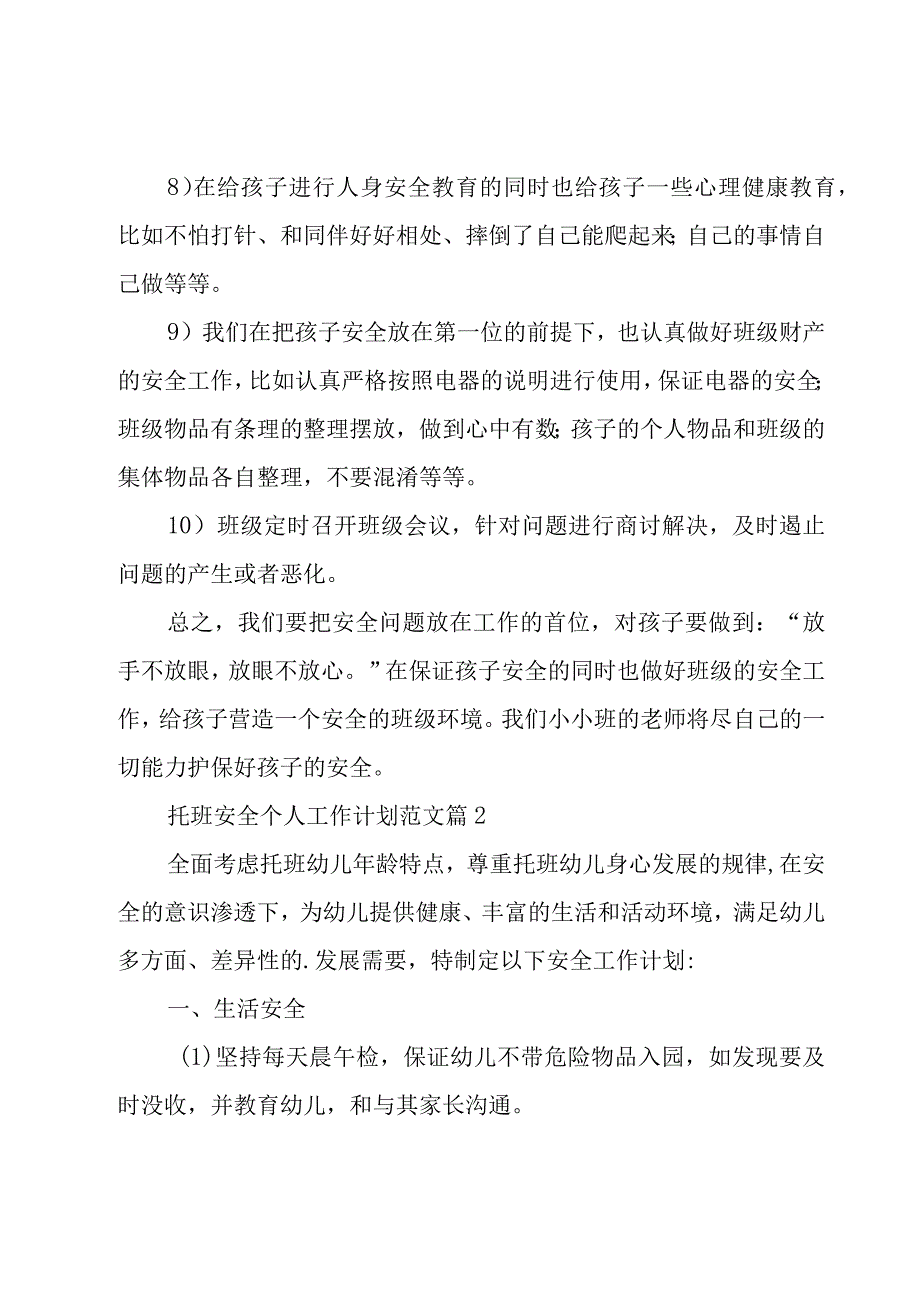 托班安全个人工作计划范文12篇.docx_第3页