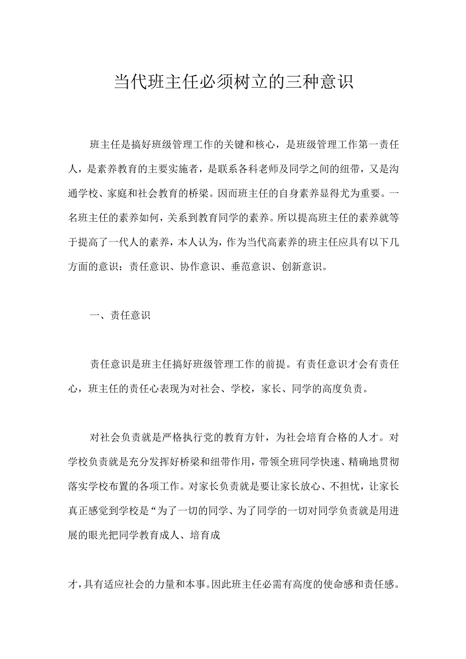 当代班主任必须树立的三种意识模板范本.docx_第1页