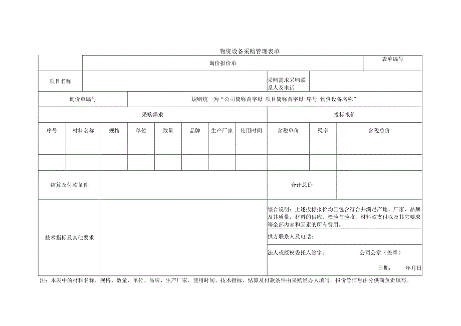 物资设备采购管理表单.docx_第1页