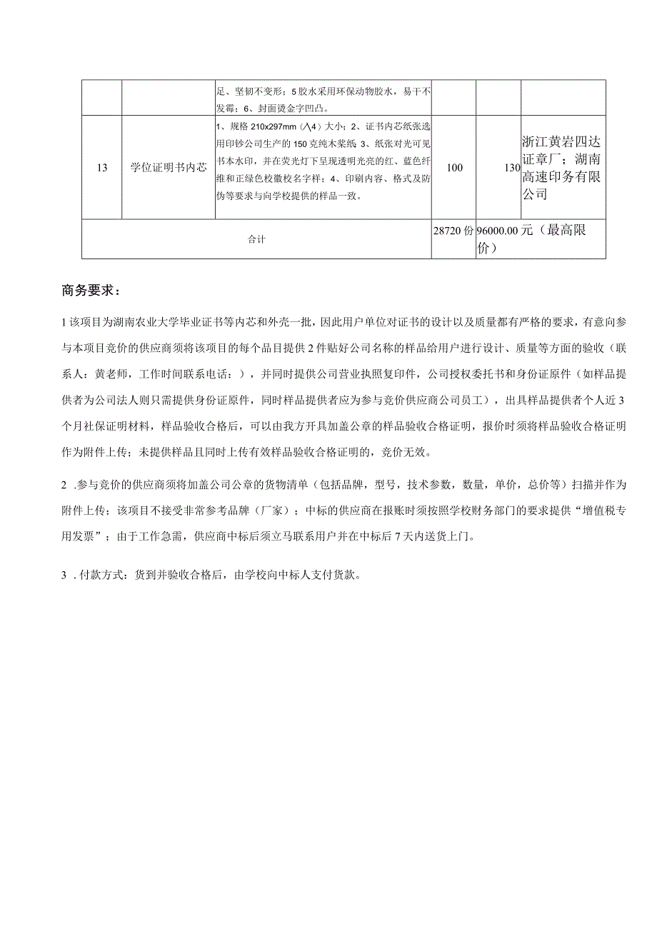 湖南农业大学毕业证书等内芯和外壳一批技术参数及采购需求.docx_第3页