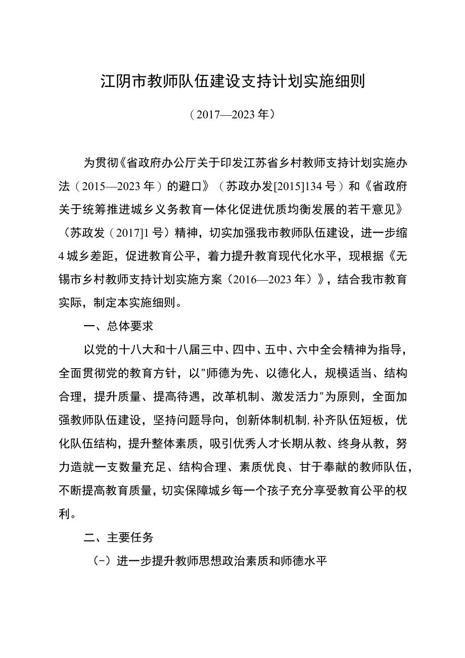 江阴市教师队伍建设支持计划实施细则2017—2023年.docx_第1页