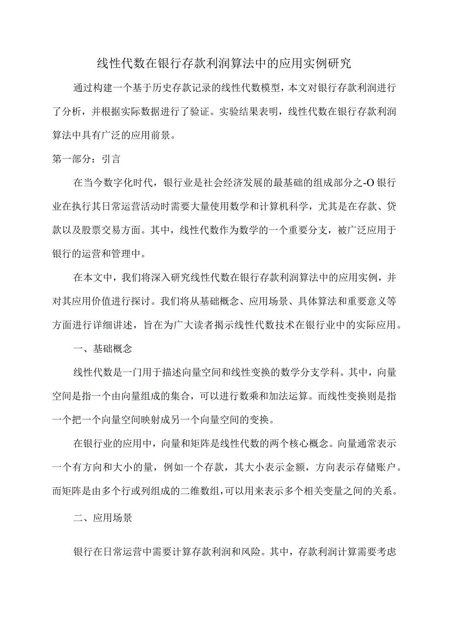 线性代数在银行存款利润算法中的应用实例研究.docx_第1页