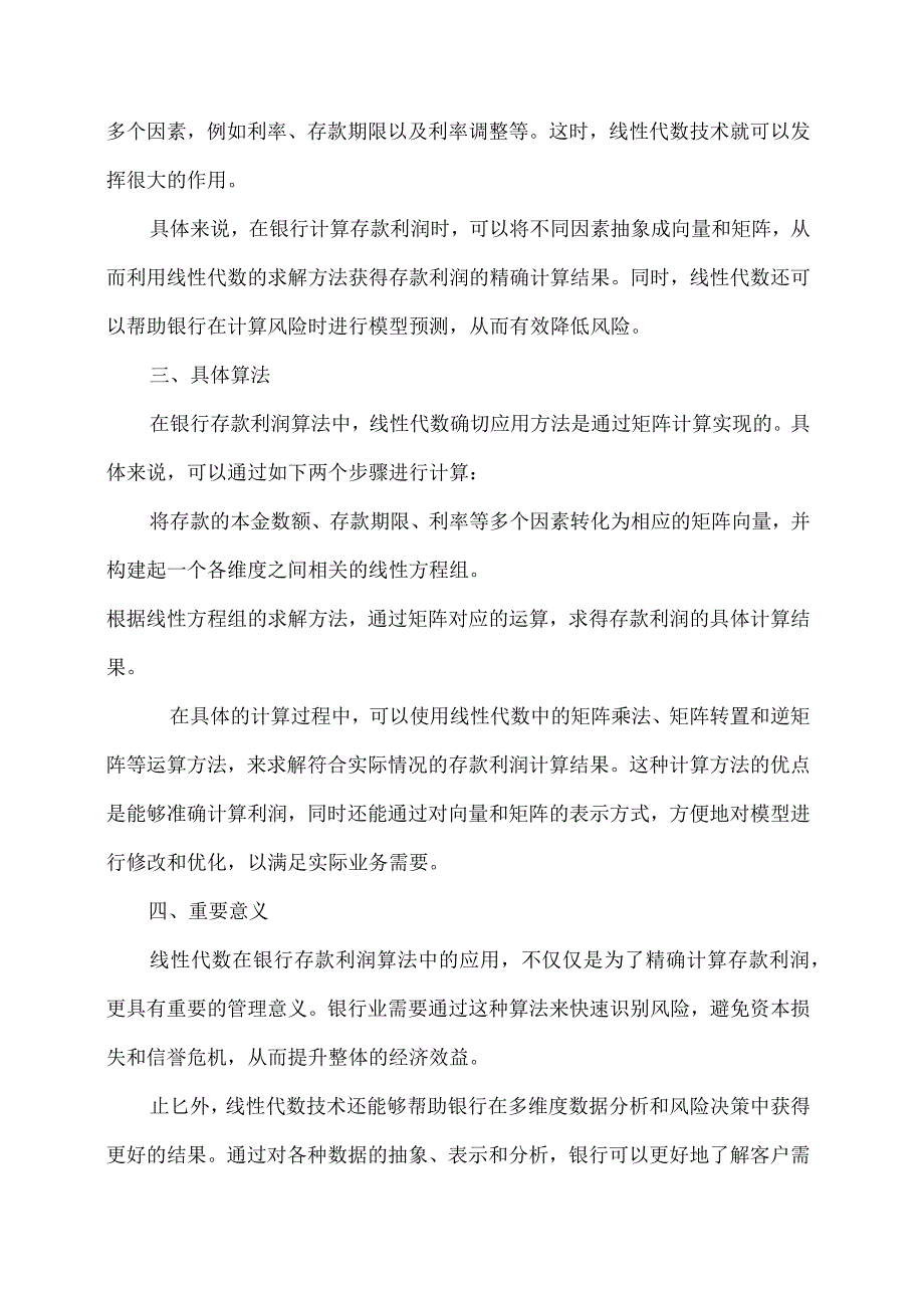 线性代数在银行存款利润算法中的应用实例研究.docx_第2页