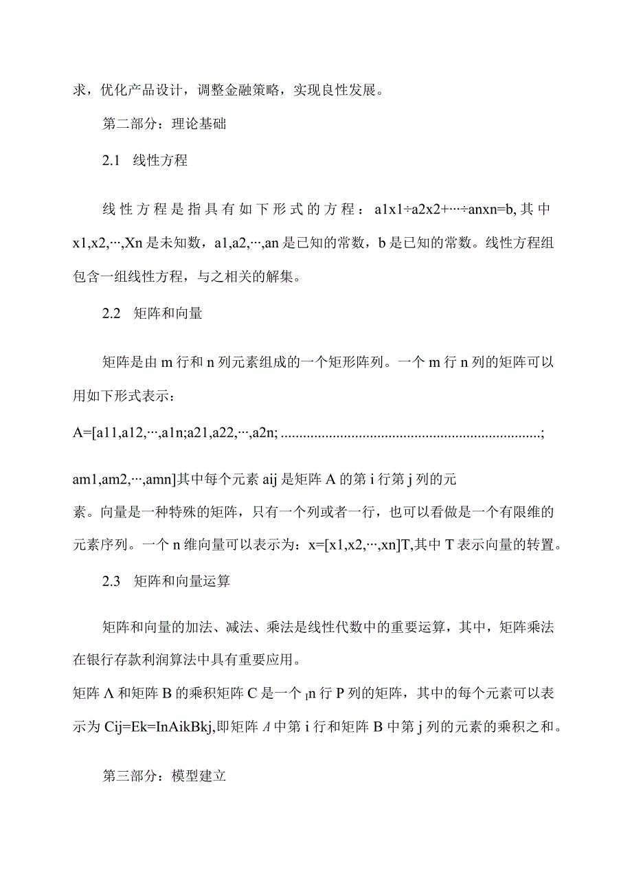 线性代数在银行存款利润算法中的应用实例研究.docx_第3页