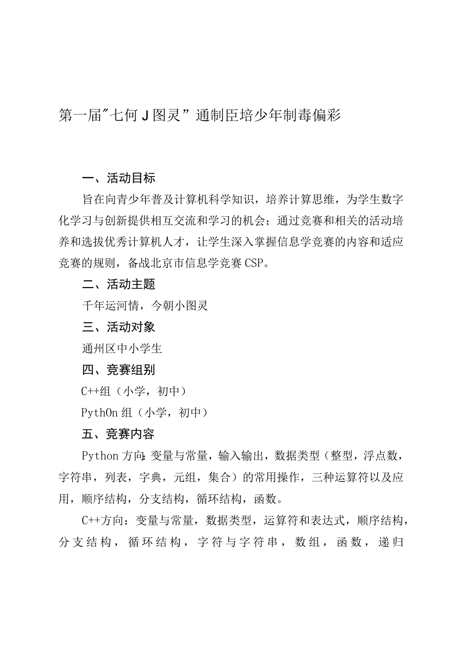 第一届运河小图灵通州区青少年创意编程竞赛活动方案.docx_第1页