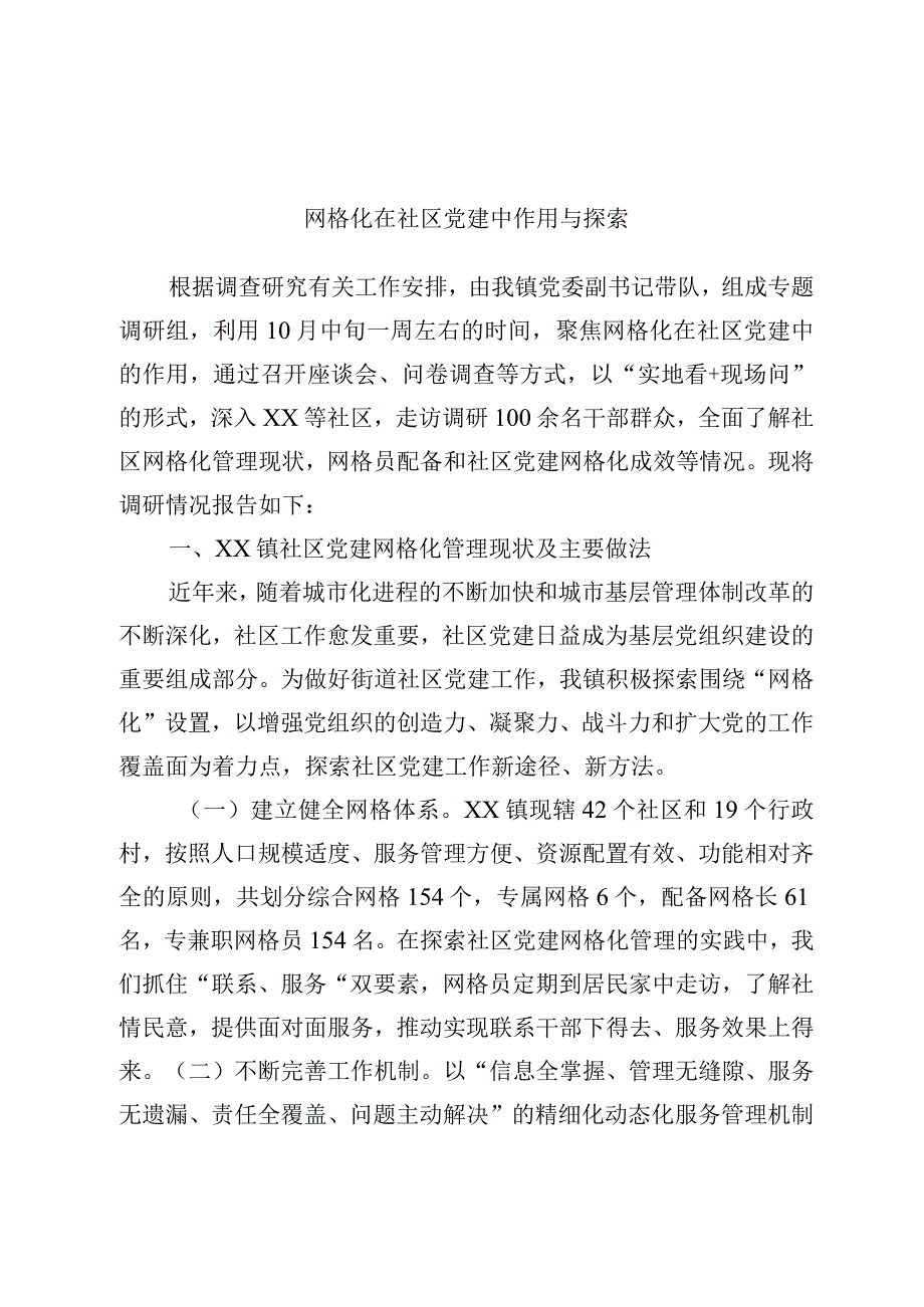 网格化在社区党建中作用与探索.docx_第1页