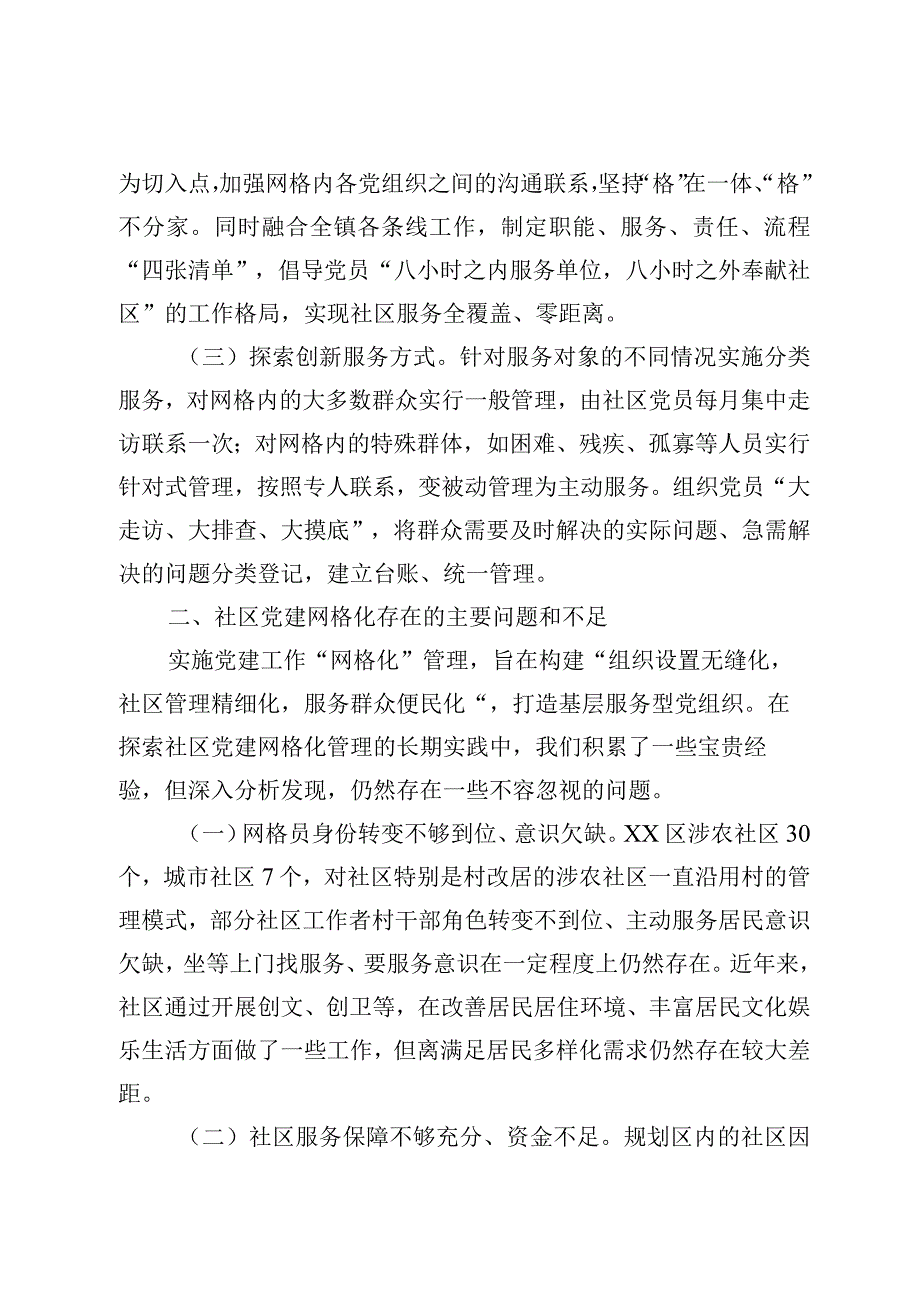 网格化在社区党建中作用与探索.docx_第2页