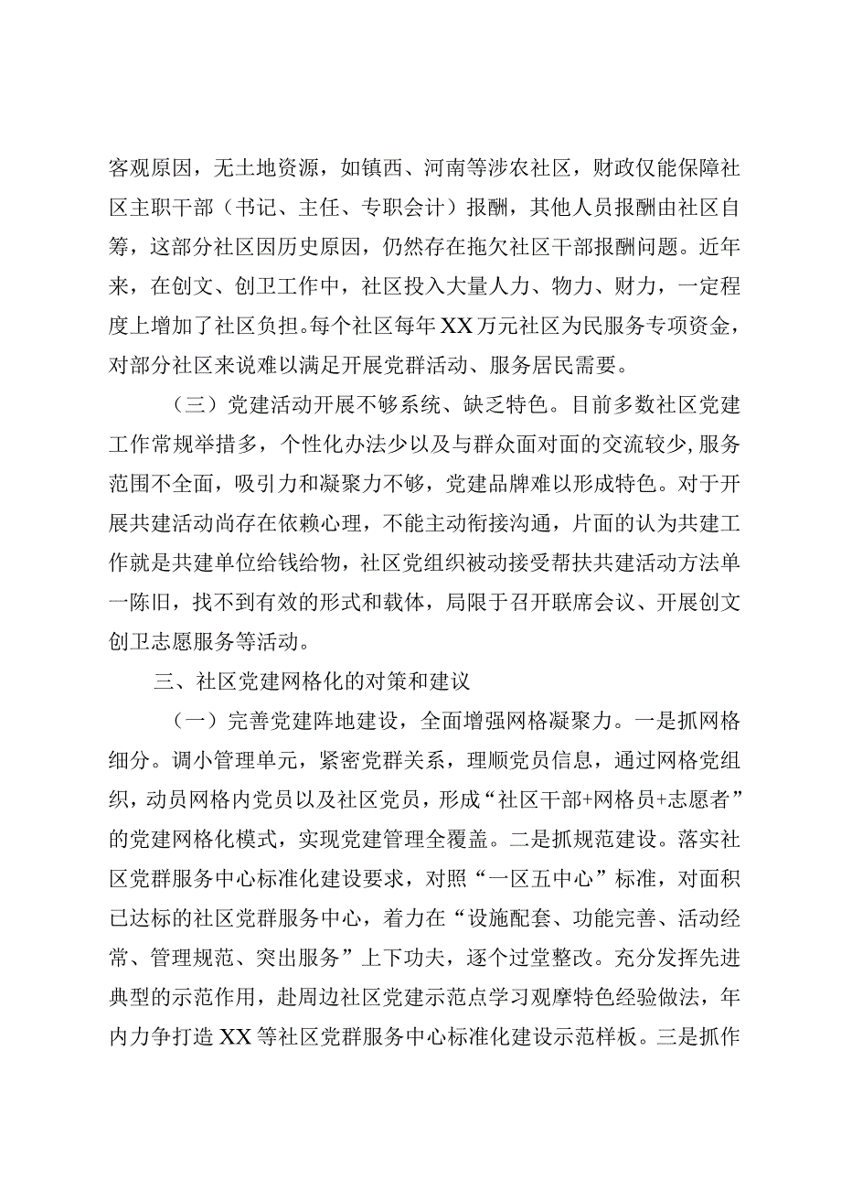 网格化在社区党建中作用与探索.docx_第3页