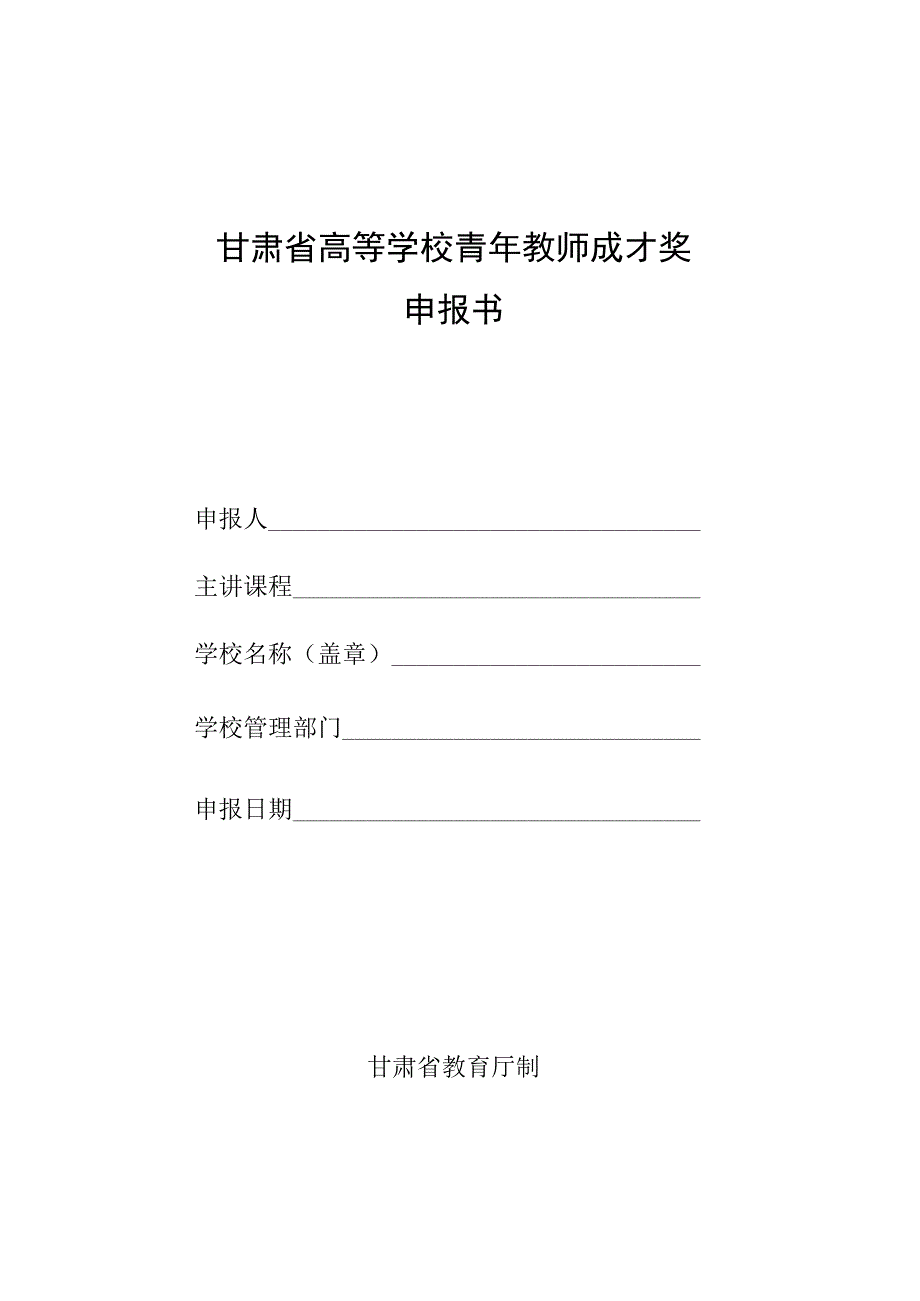 甘肃省高等学校青年教师成才奖申报书.docx_第1页