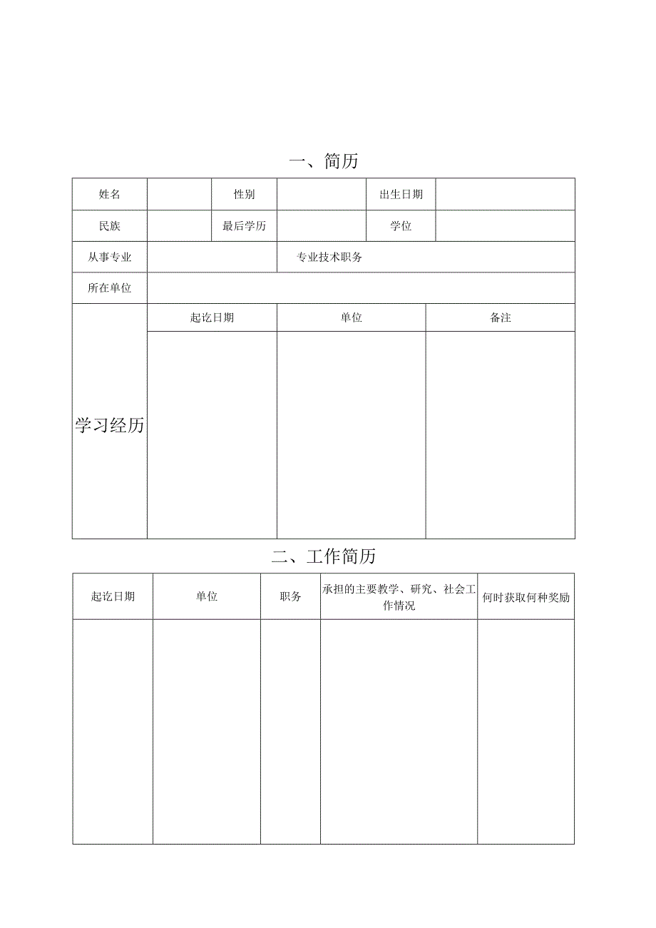 甘肃省高等学校青年教师成才奖申报书.docx_第3页