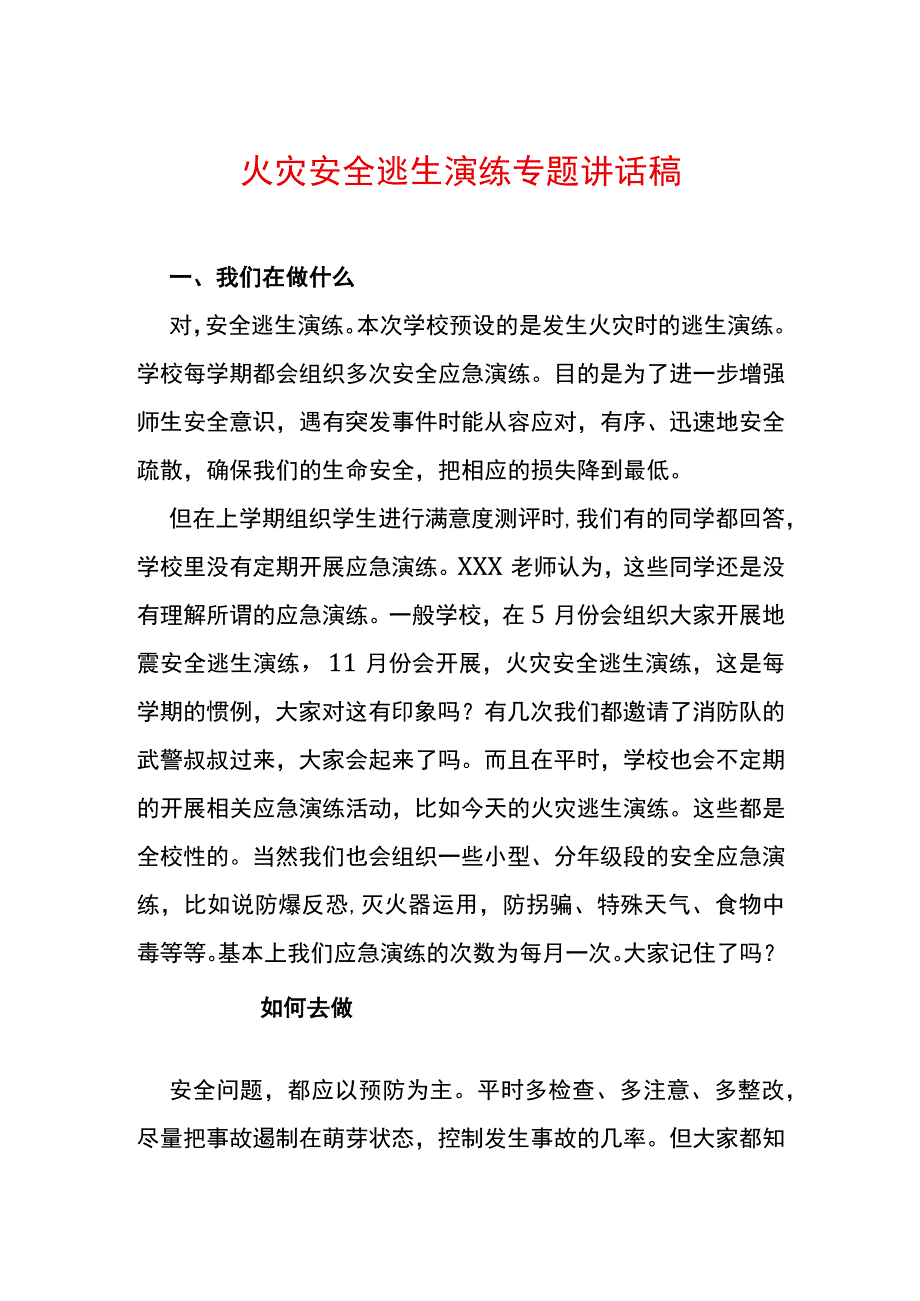 火灾安全逃生演练专题讲话稿.docx_第1页