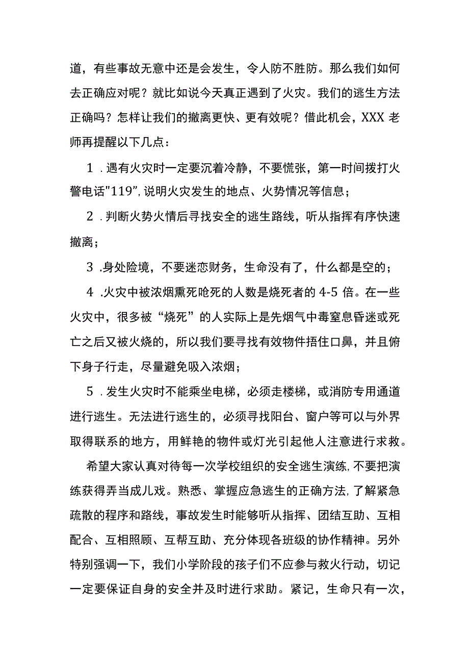 火灾安全逃生演练专题讲话稿.docx_第2页