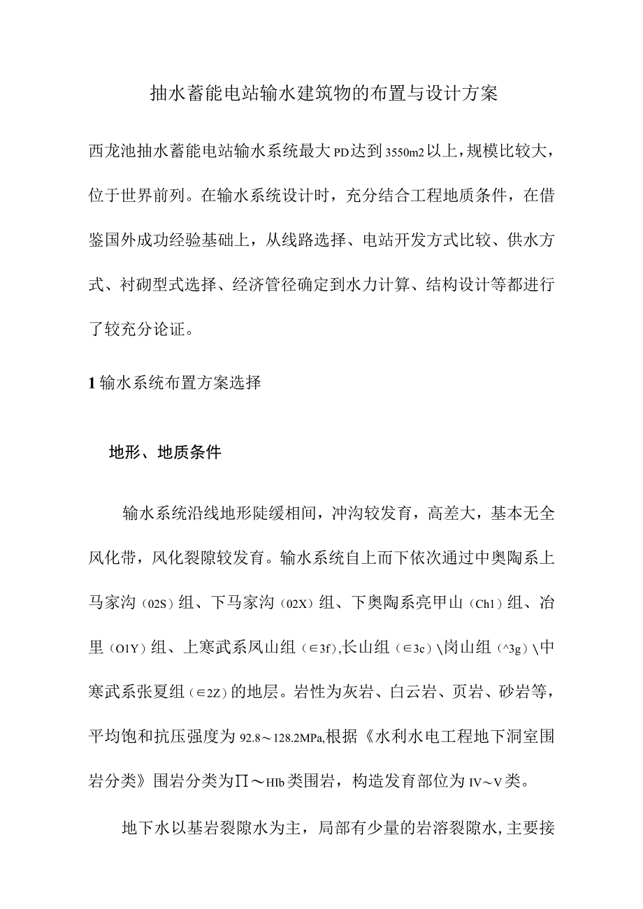 抽水蓄能电站输水建筑物的布置与设计方案.docx_第1页