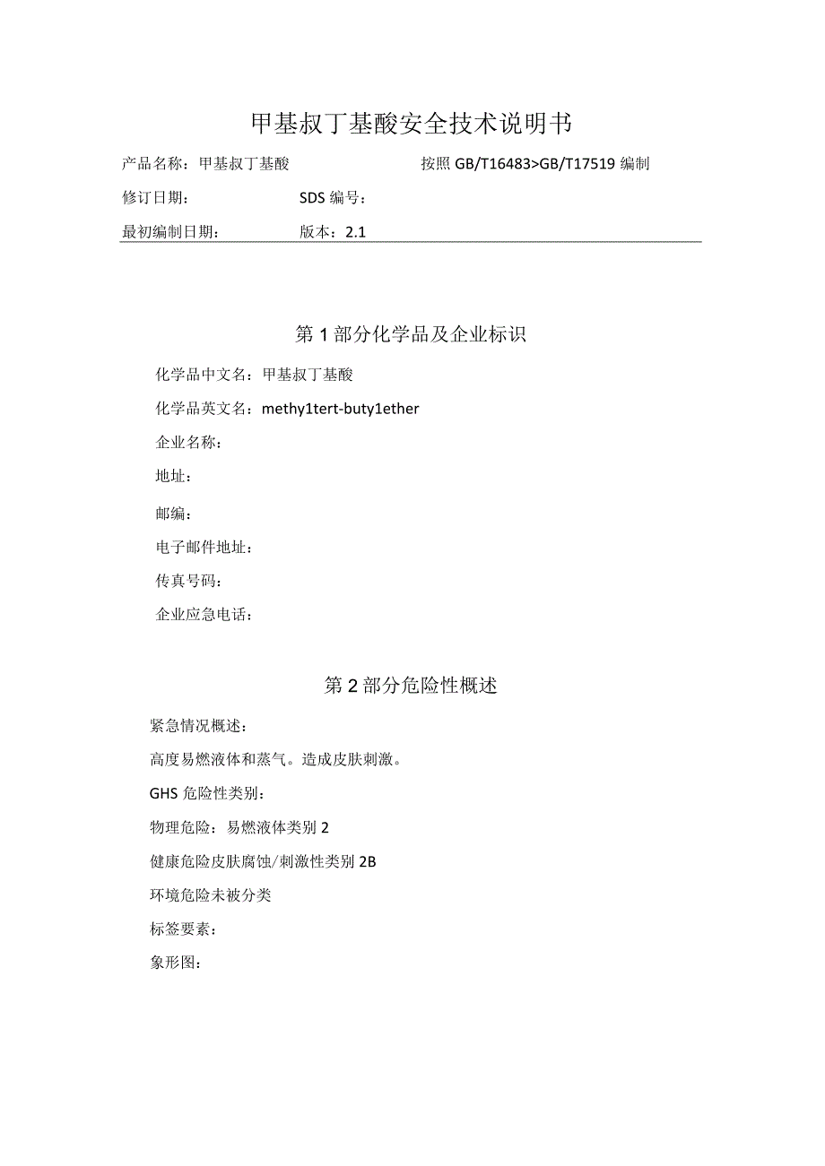 甲基叔丁基醚安全技术说明书.docx_第1页