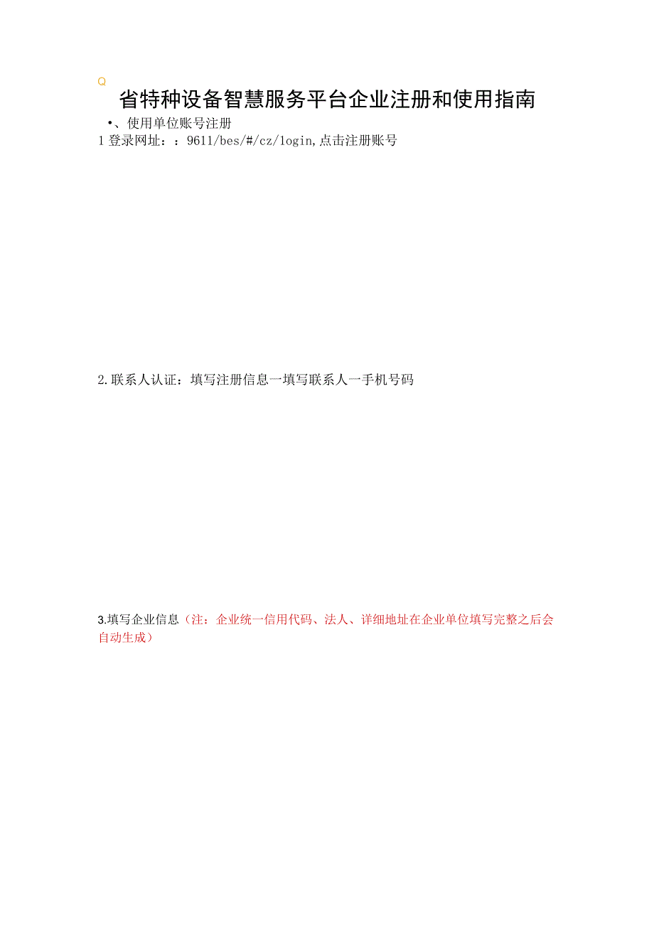 省特种设备智慧服务平台企业注册和使用指南.docx_第1页