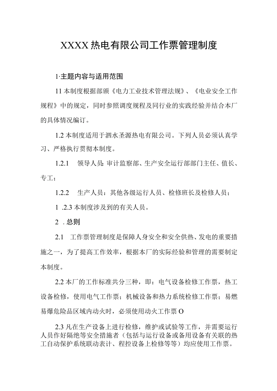 热电有限公司工作票管理制度.docx_第1页