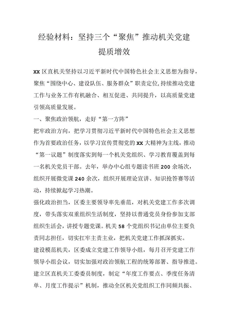 经验材料：坚持三个聚焦推动机关党建提质增效.docx_第1页