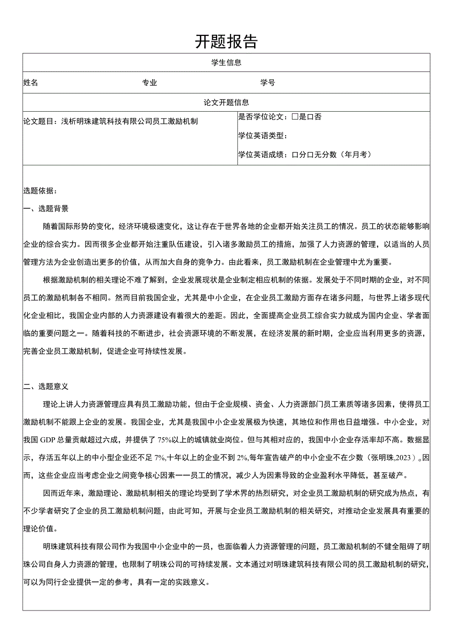 浅析明珠建筑科技有限公司员工激励机制开题报告文献综述.docx_第1页