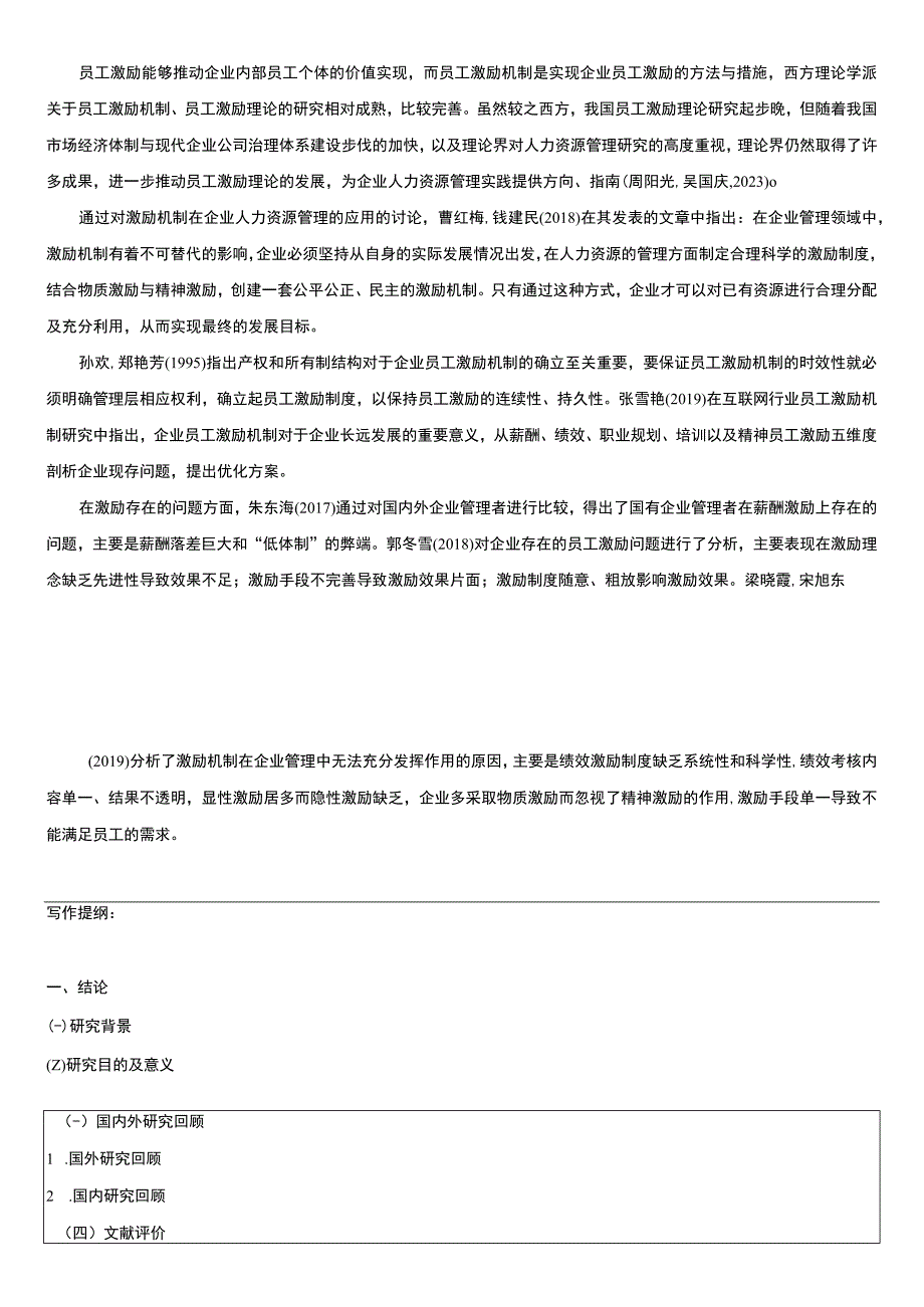 浅析明珠建筑科技有限公司员工激励机制开题报告文献综述.docx_第3页