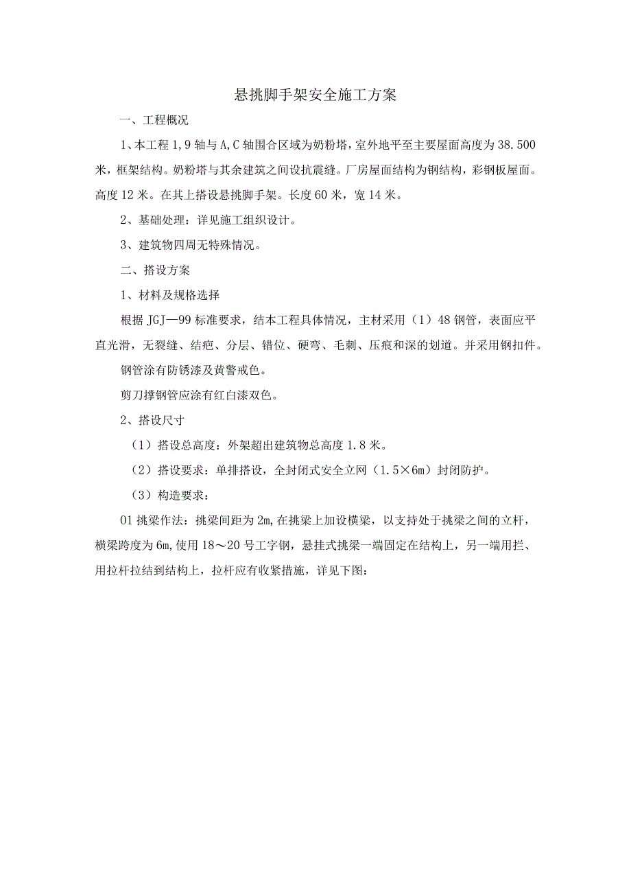 悬挑脚手架安全施工方案.docx_第1页