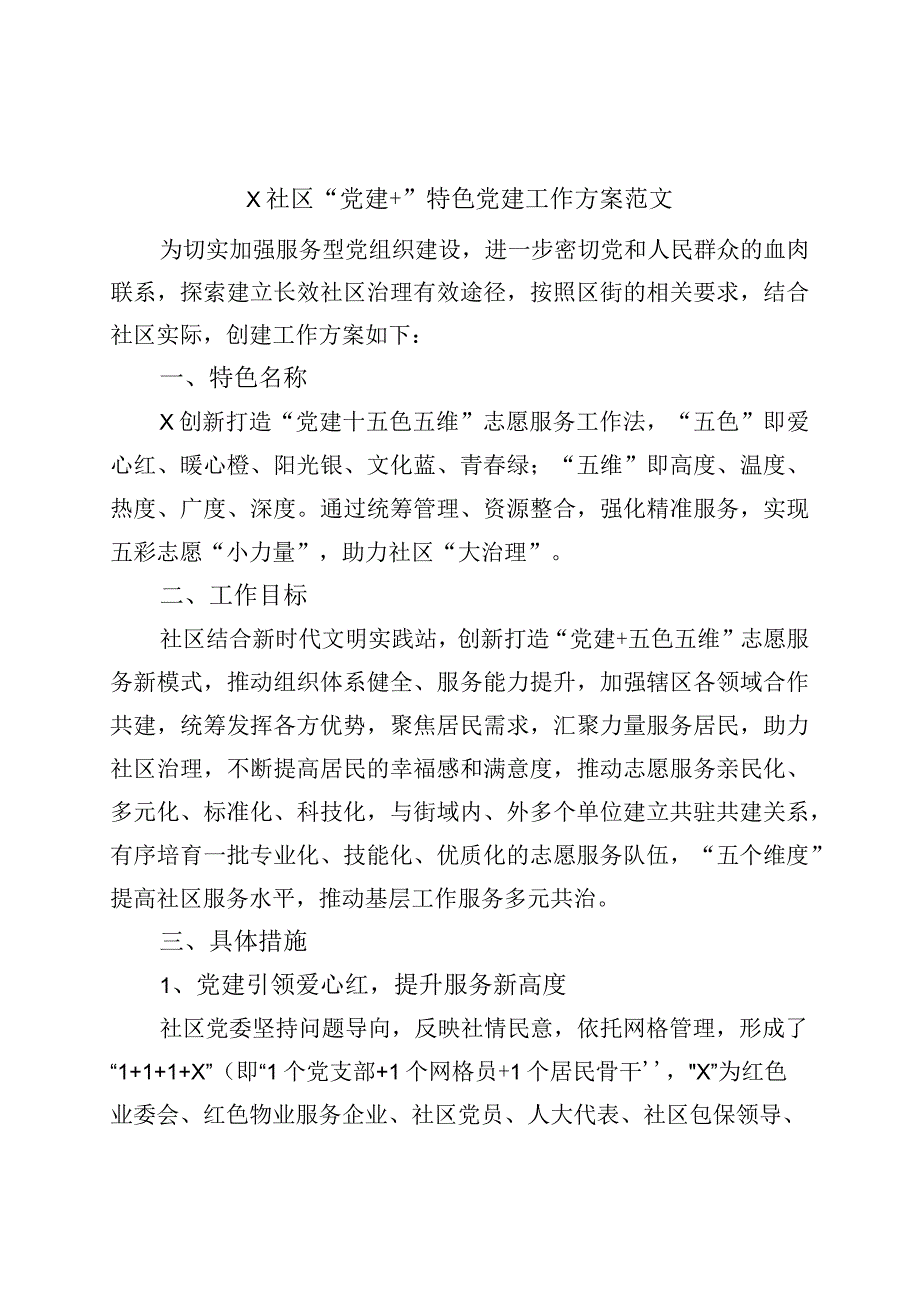 社区党建+特色党建工作实施方案.docx_第1页