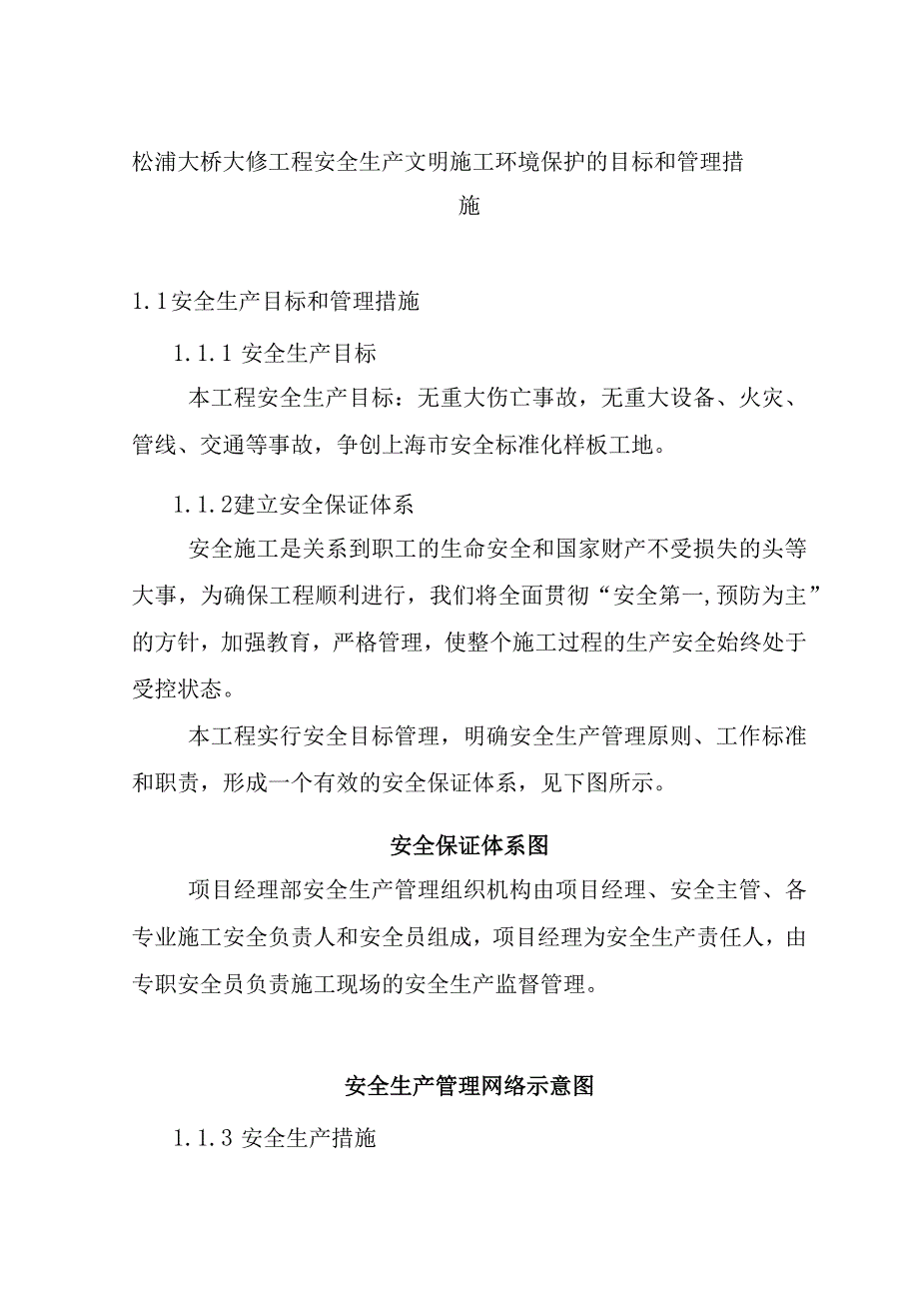 松浦大桥大修工程安全生产文明施工环境保护的目标和管理措施.docx_第1页